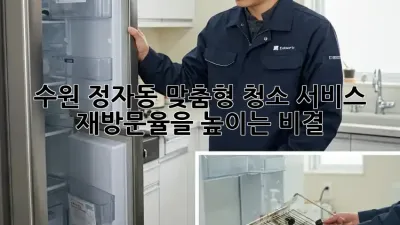 수원 정자동 맞춤형 청소 서비스: 재방문율을 높이는 비결