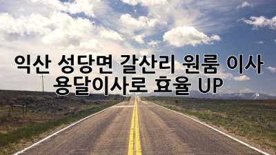 익산 성당면 갈산리 원룸 이사, 용달이사로 효율 UP!