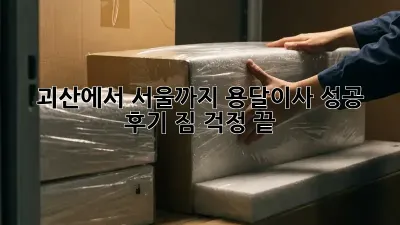 괴산에서 서울까지? 용달이사 성공 후기! 짐 걱정 끝!