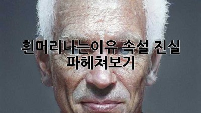 💇‍♀️ 흰머리나는이유 속설?! 진실?! 🧐 💯% 파헤쳐보기!