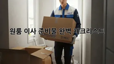 원룸 이사 준비물 완벽 체크리스트!