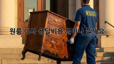 원룸 이사, 용달비용 얼마나 들까요?