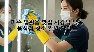 파주 법원읍 맛집 사장님 필독! ✨ 음식점 청소 완벽 가이드 🧹
