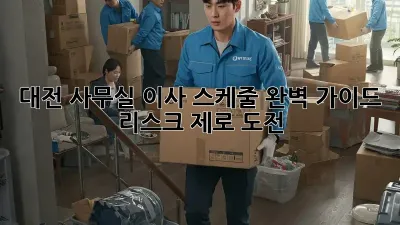 대전 사무실 이사 스케줄 완벽 가이드: 리스크 제로 도전!