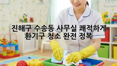 진해구 수송동 사무실 쾌적하게! ✨ 환기구 청소 완전 정복 💨