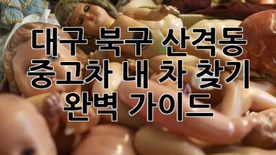 대구 북구 산격동 중고차: 내 차 찾기 완벽 가이드