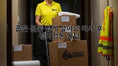 좁은 원룸, 넓게 살아요! 이사 후 정리정돈 꿀팁