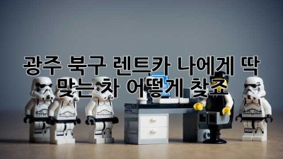 광주 북구 렌트카: 나에게 딱 맞는 차, 어떻게 찾죠?